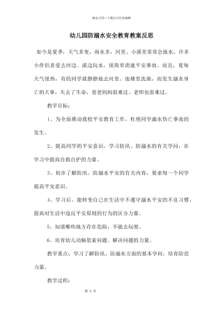 幼儿园防溺水安全教育教案反思