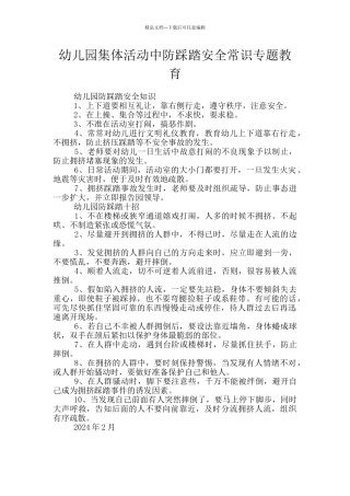 幼儿园集体活动中防踩踏安全常识专题教育
