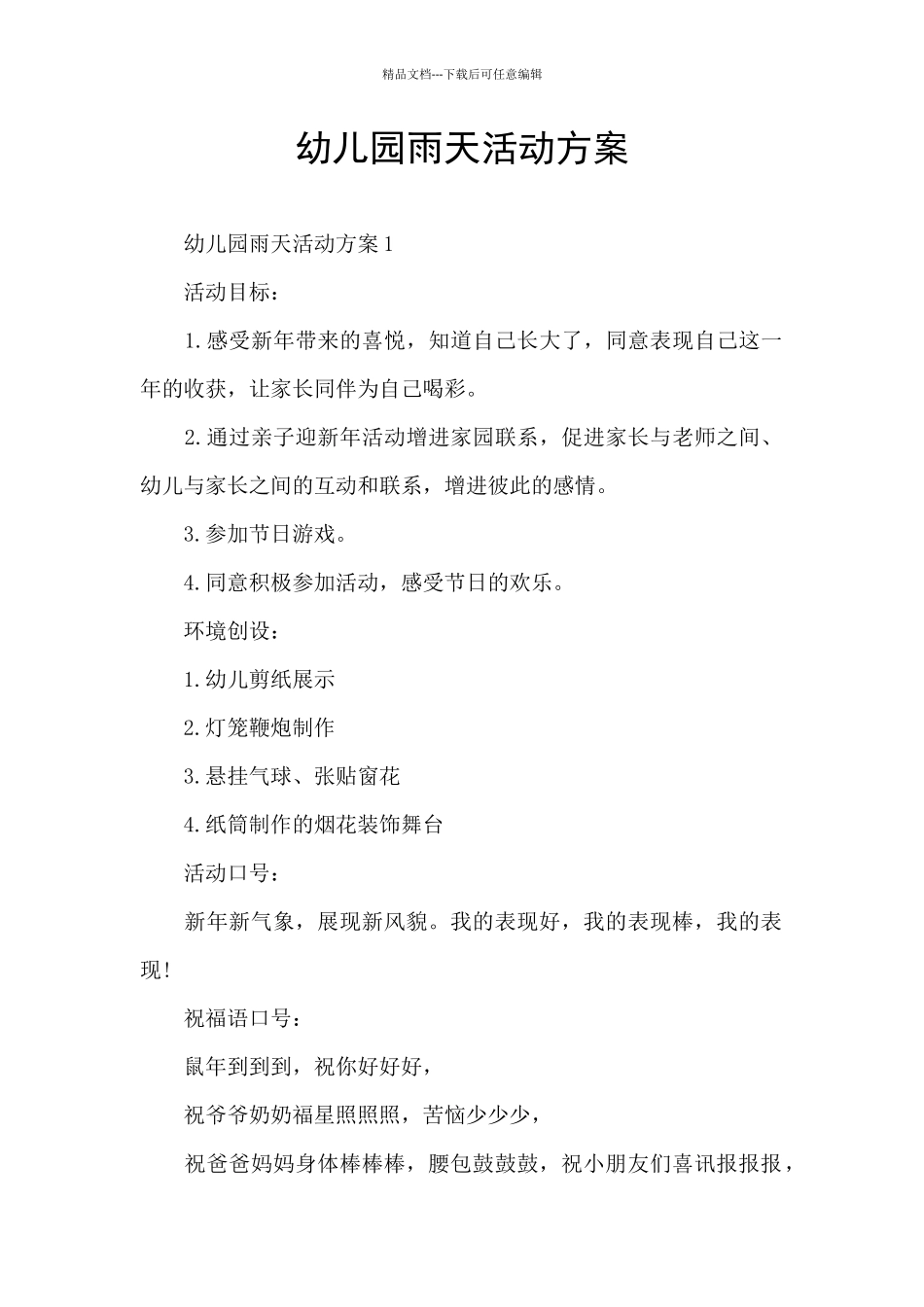 幼儿园雨天活动方案_第1页