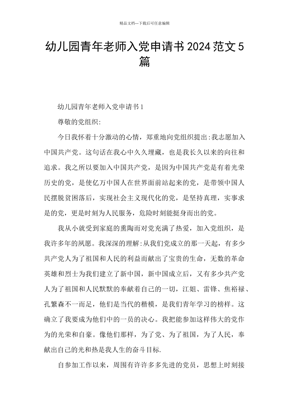 幼儿园青年教师入党申请书2024范文5篇_第1页
