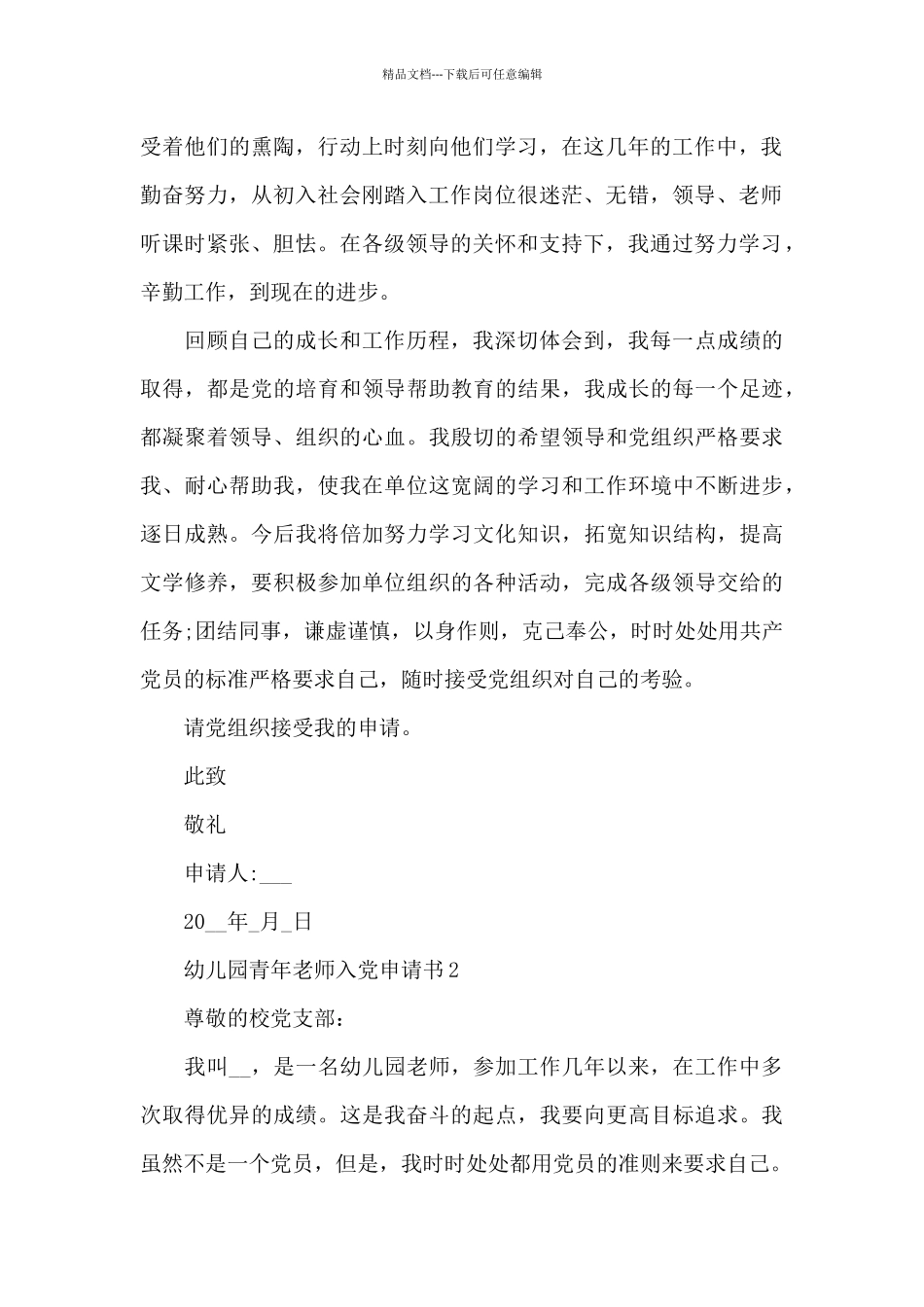 幼儿园青年教师入党申请书2024范文5篇_第2页