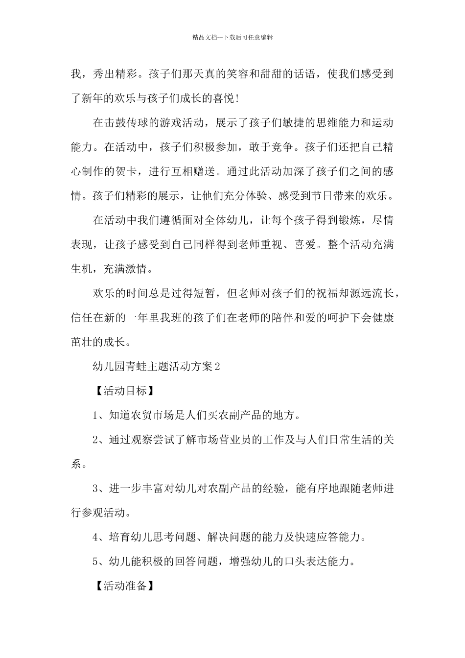 幼儿园青蛙主题活动方案_第2页