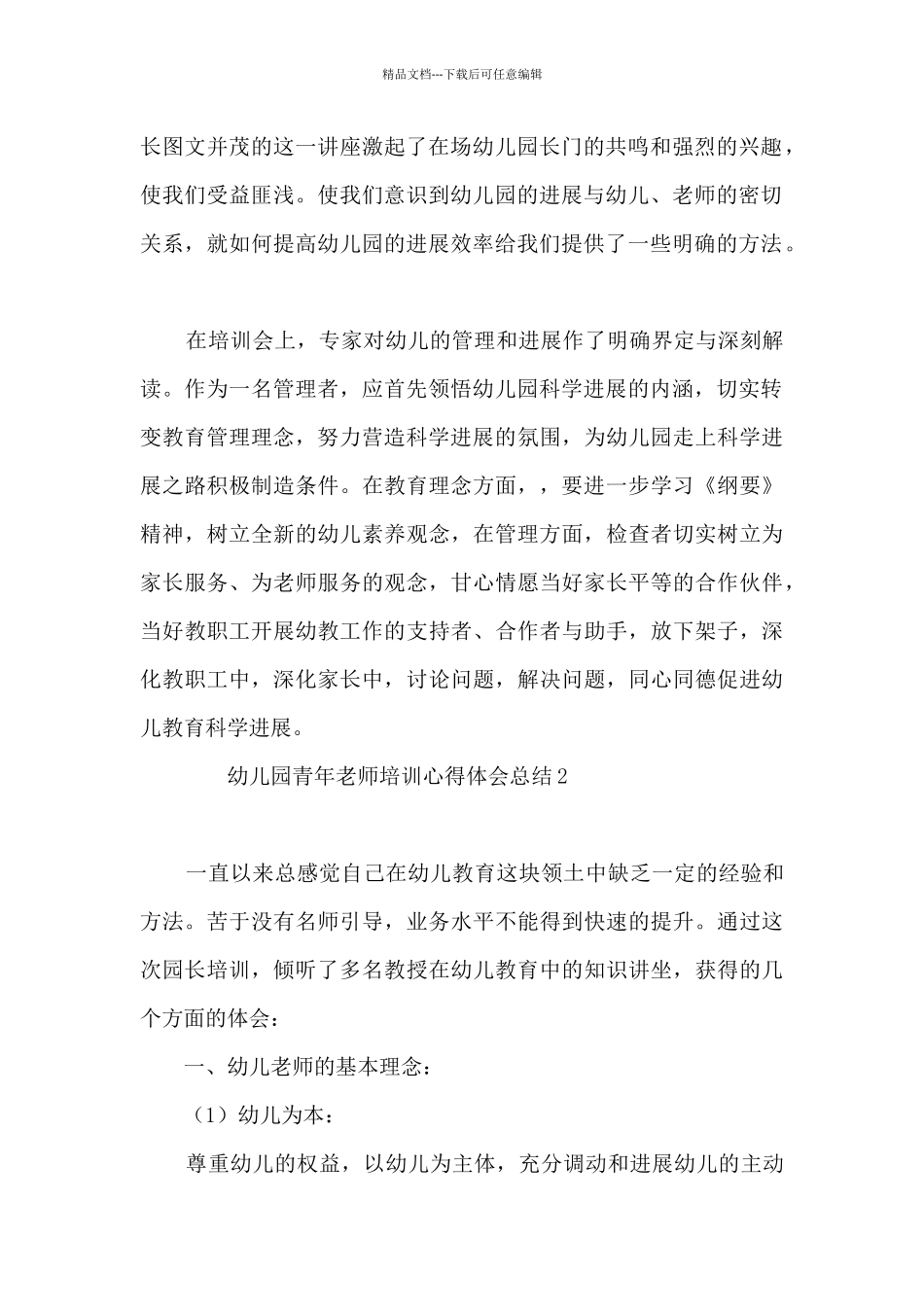 幼儿园青年教师培训心得体会总结8篇_第2页