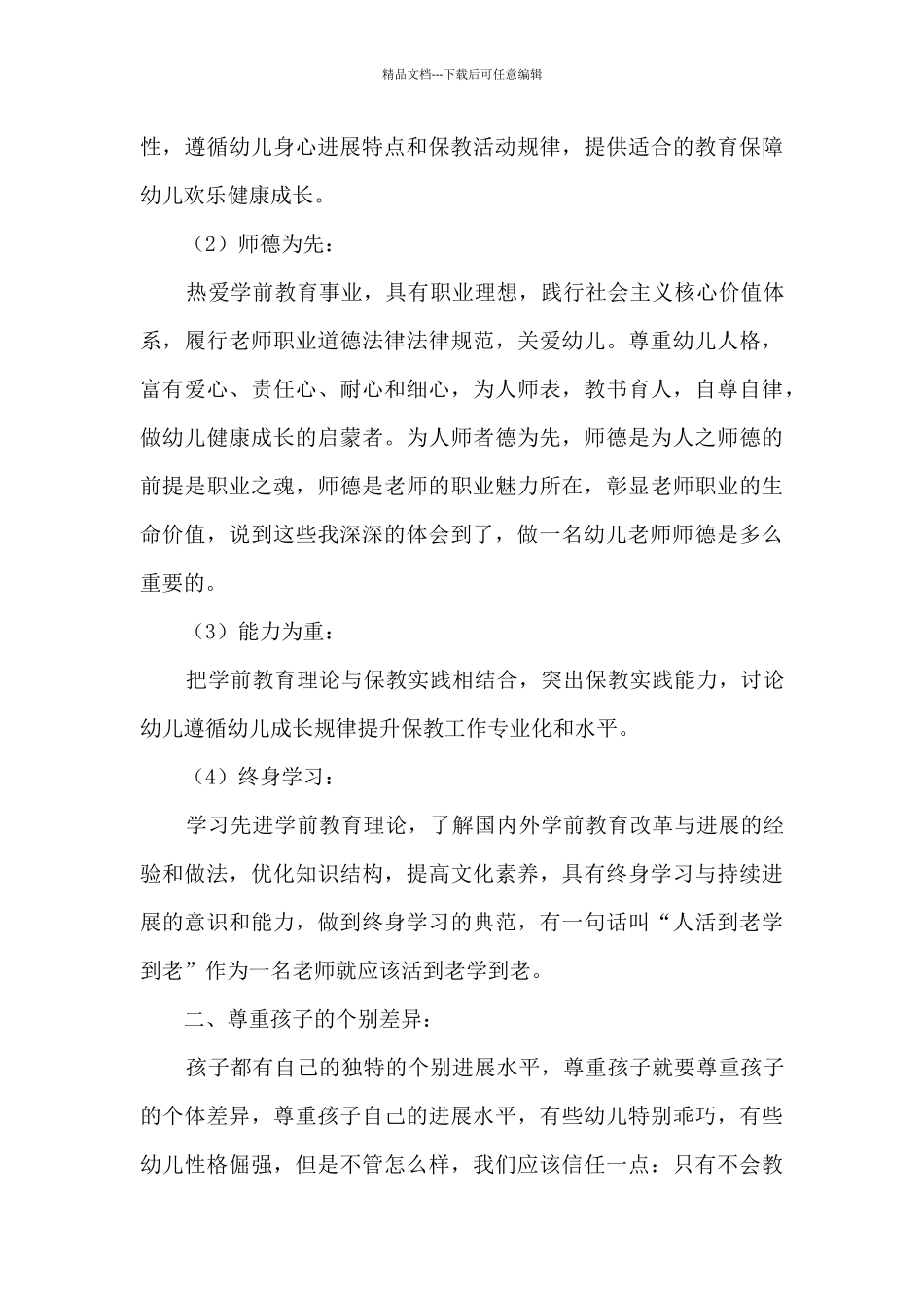 幼儿园青年教师培训心得体会总结8篇_第3页