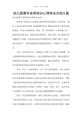 幼儿园青年教师培训心得体会总结8篇