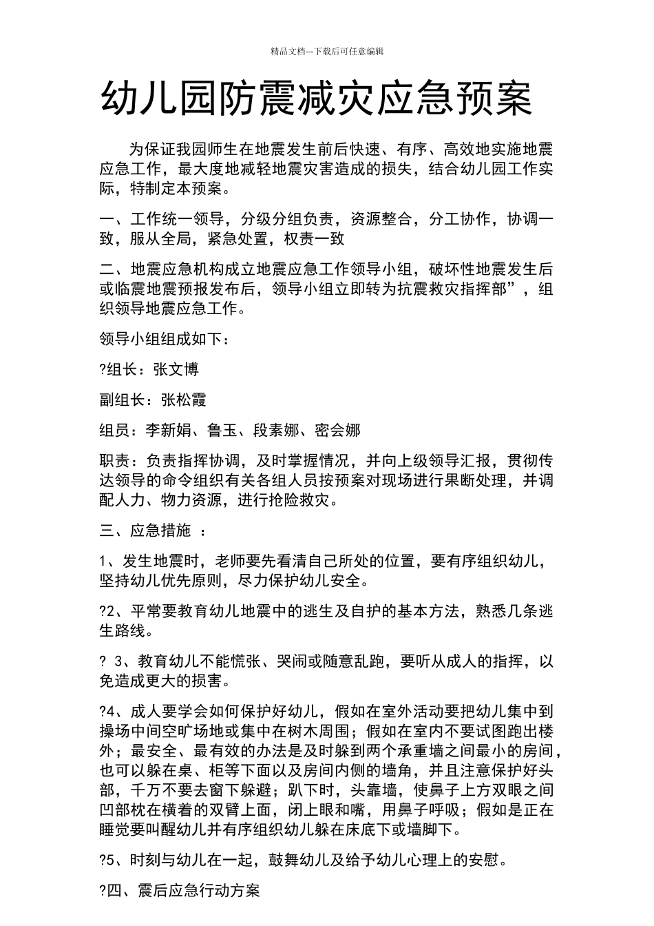 幼儿园防震减灾应急预案_第1页