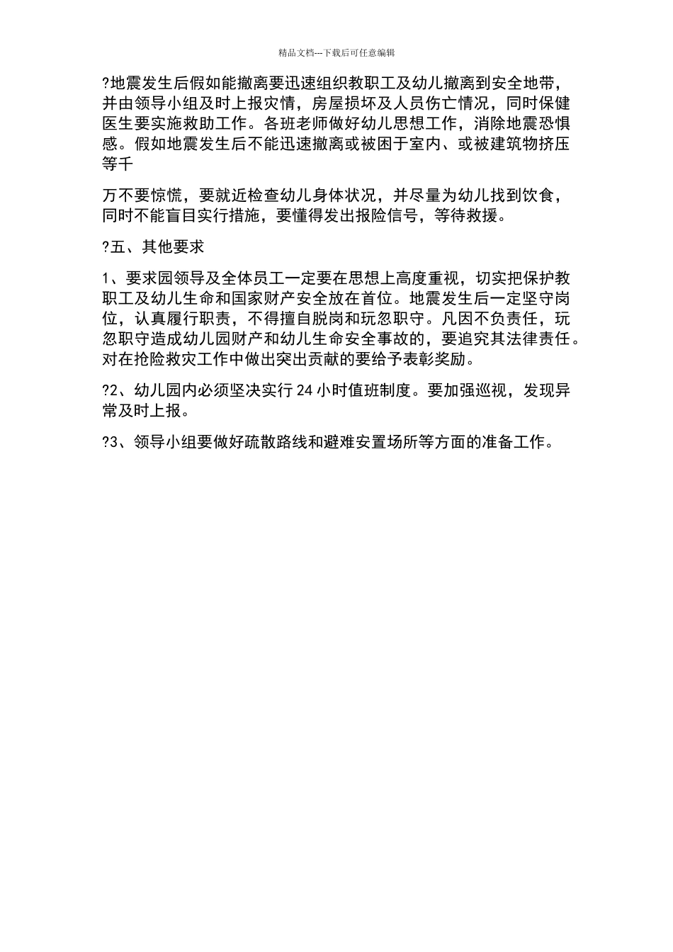 幼儿园防震减灾应急预案_第2页