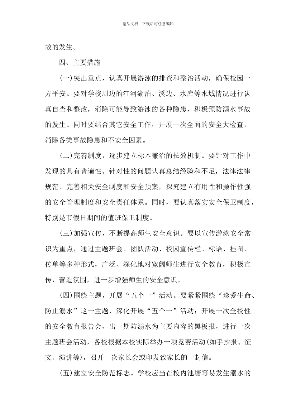 幼儿园防溺水活动方案_第2页