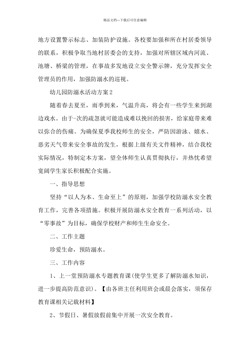 幼儿园防溺水活动方案_第3页