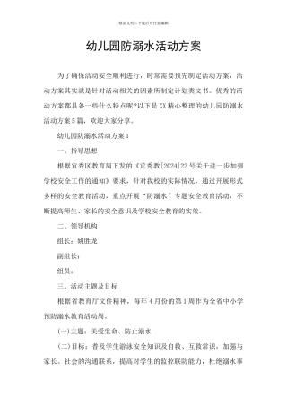 幼儿园防溺水活动方案