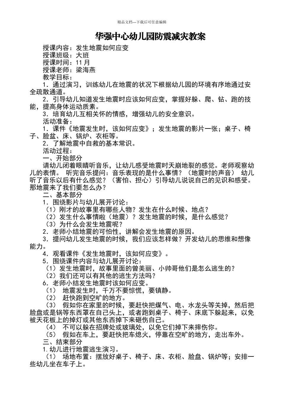 幼儿园防震减灾教案_第1页