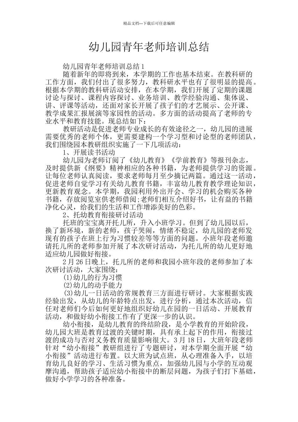 幼儿园青年教师培训总结_第1页