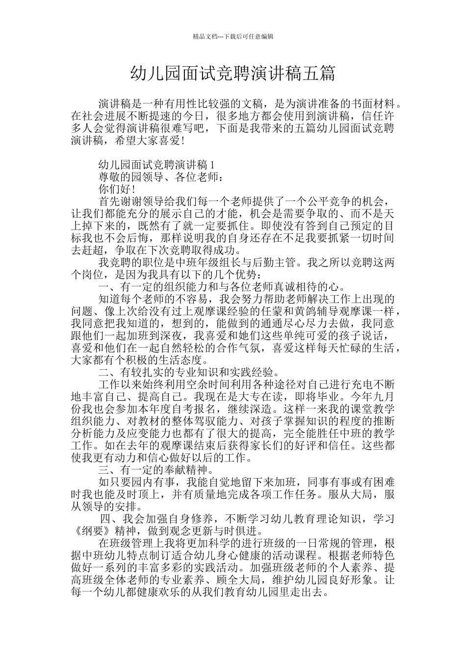 幼儿园面试竞聘演讲稿五篇_第1页