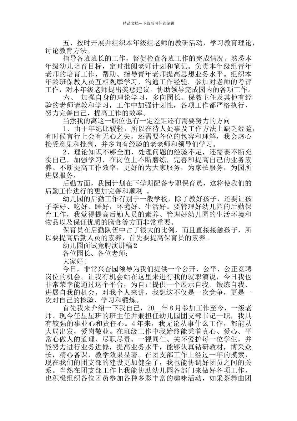 幼儿园面试竞聘演讲稿五篇_第2页