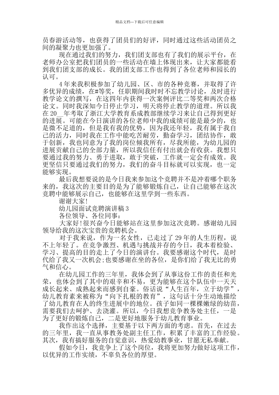 幼儿园面试竞聘演讲稿五篇_第3页