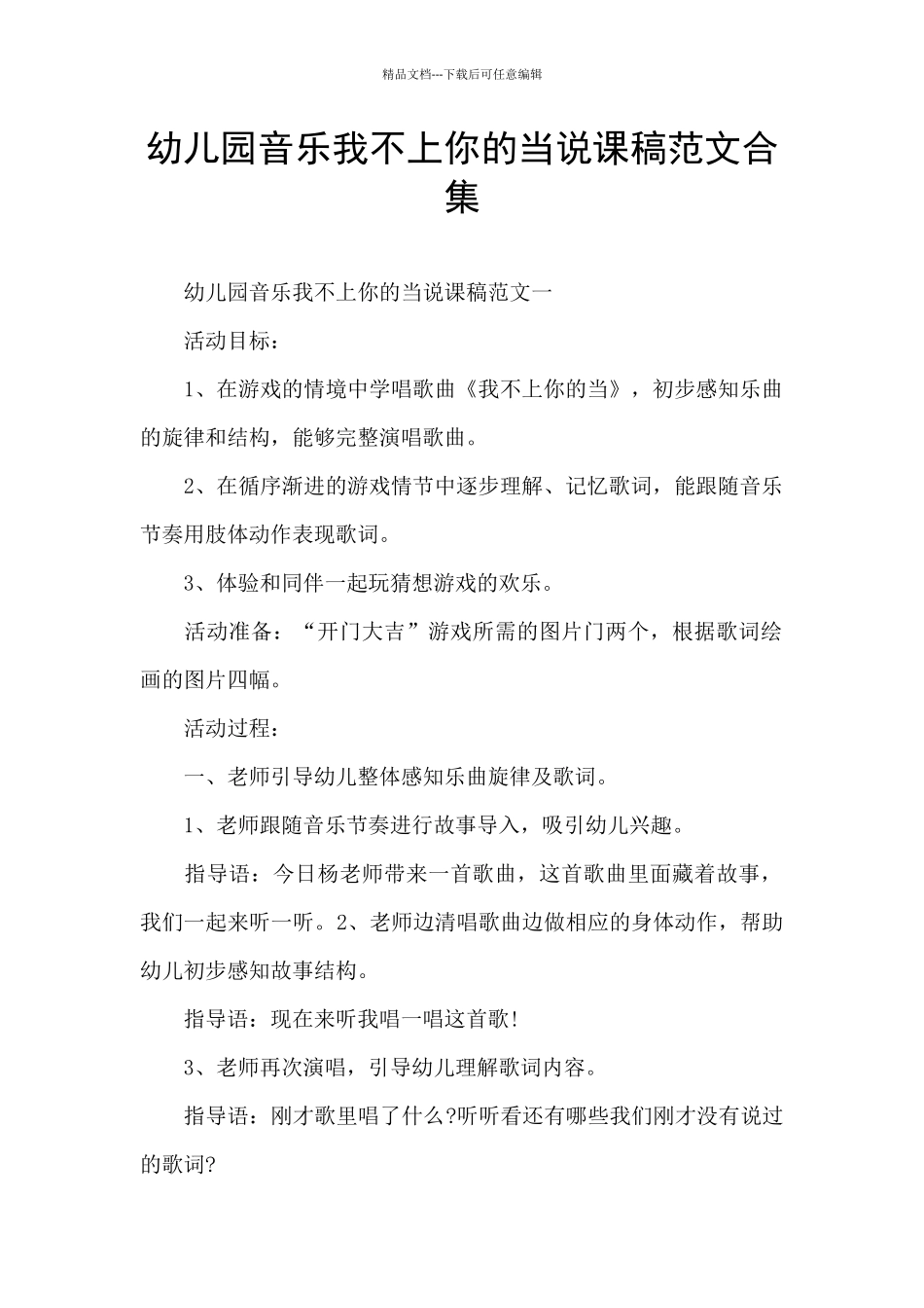 幼儿园音乐我不上你的当说课稿范文合集_第1页