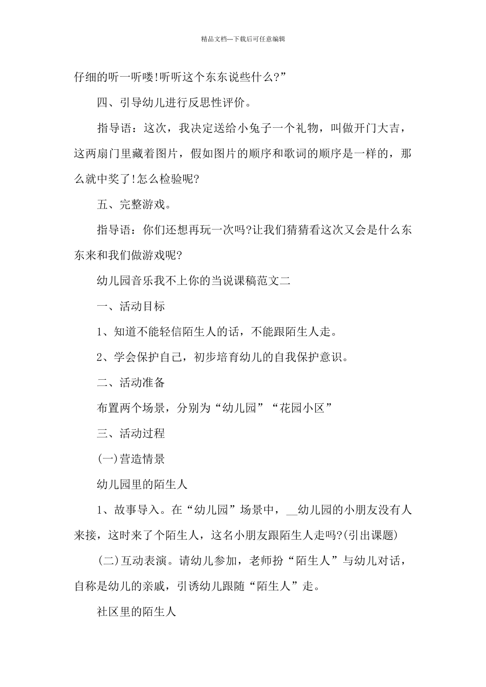 幼儿园音乐我不上你的当说课稿范文合集_第3页