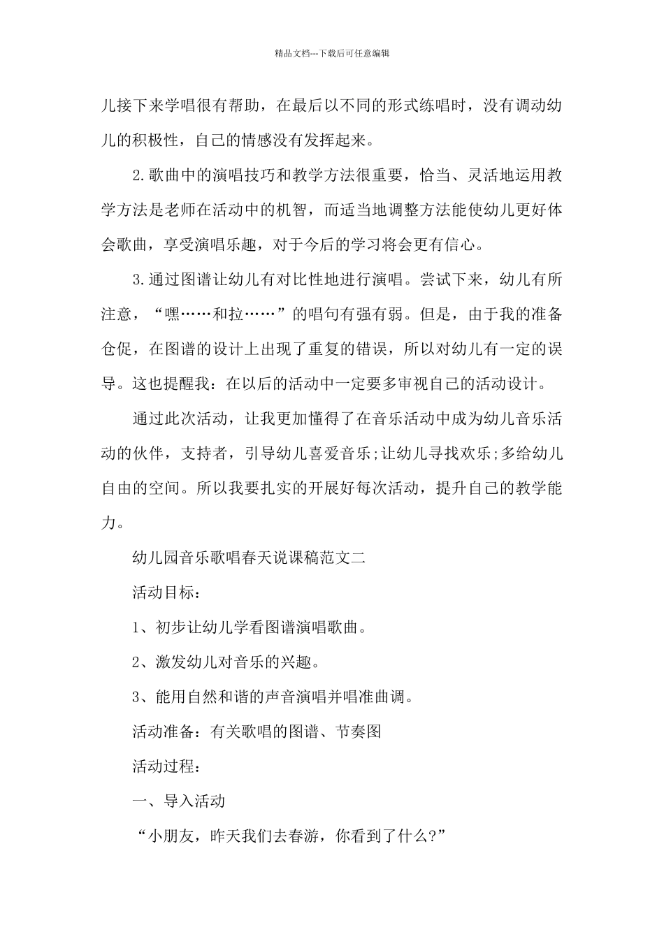幼儿园音乐歌唱春天说课稿集锦范文2024_第3页