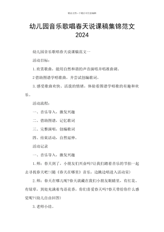 幼儿园音乐歌唱春天说课稿集锦范文2024