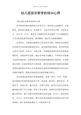 幼儿园音乐教学的培训心得