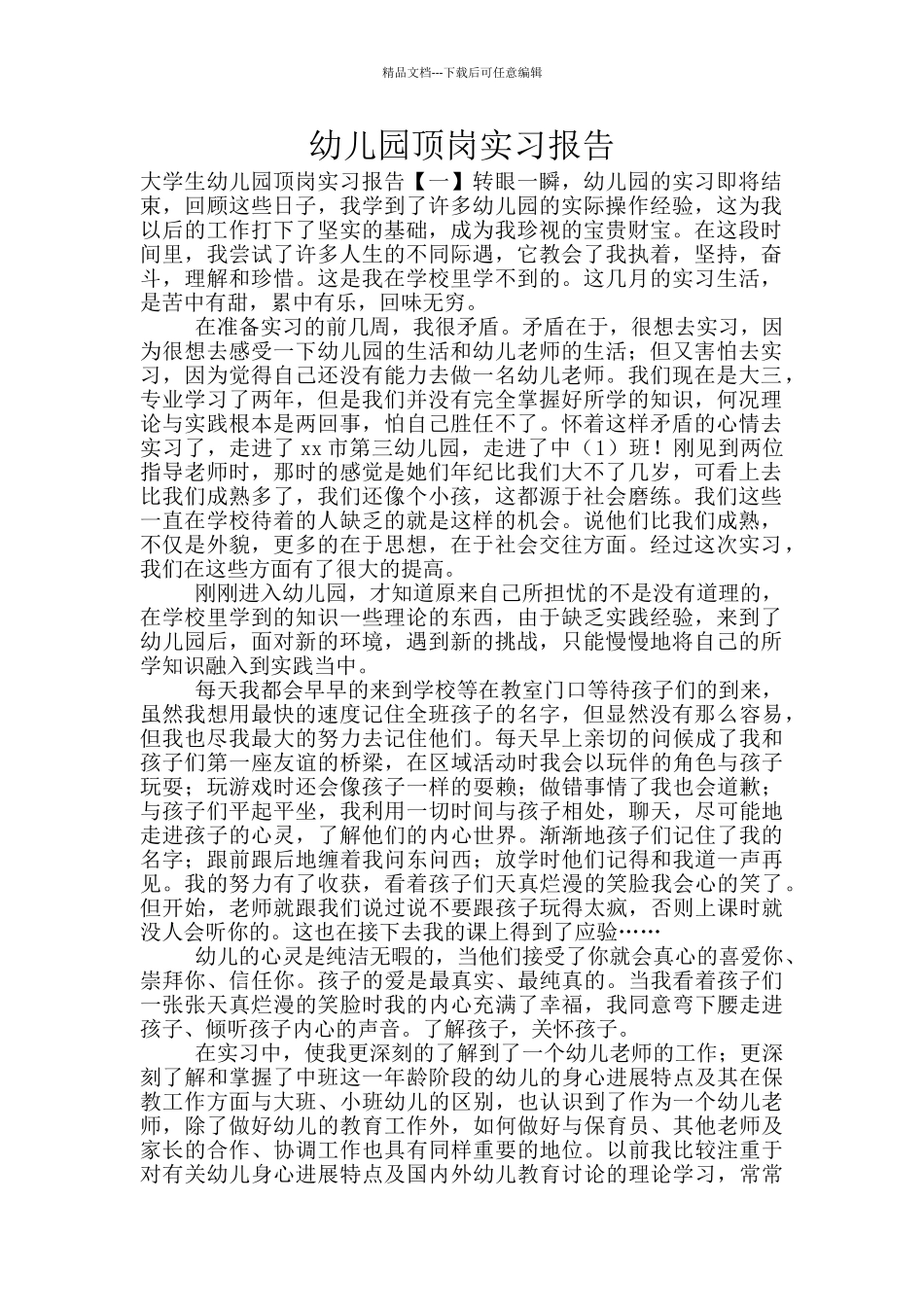 幼儿园顶岗实习报告_第1页