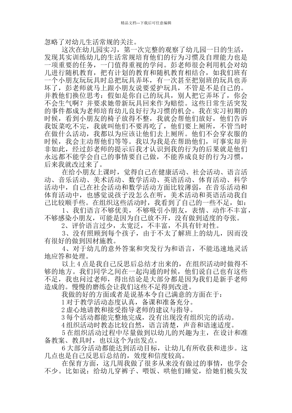 幼儿园顶岗实习报告_第2页