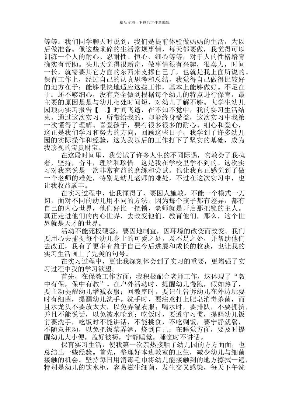 幼儿园顶岗实习报告_第3页