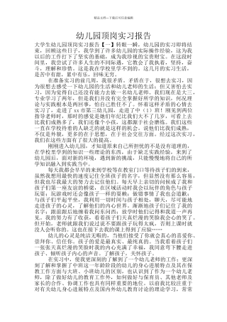 幼儿园顶岗实习报告