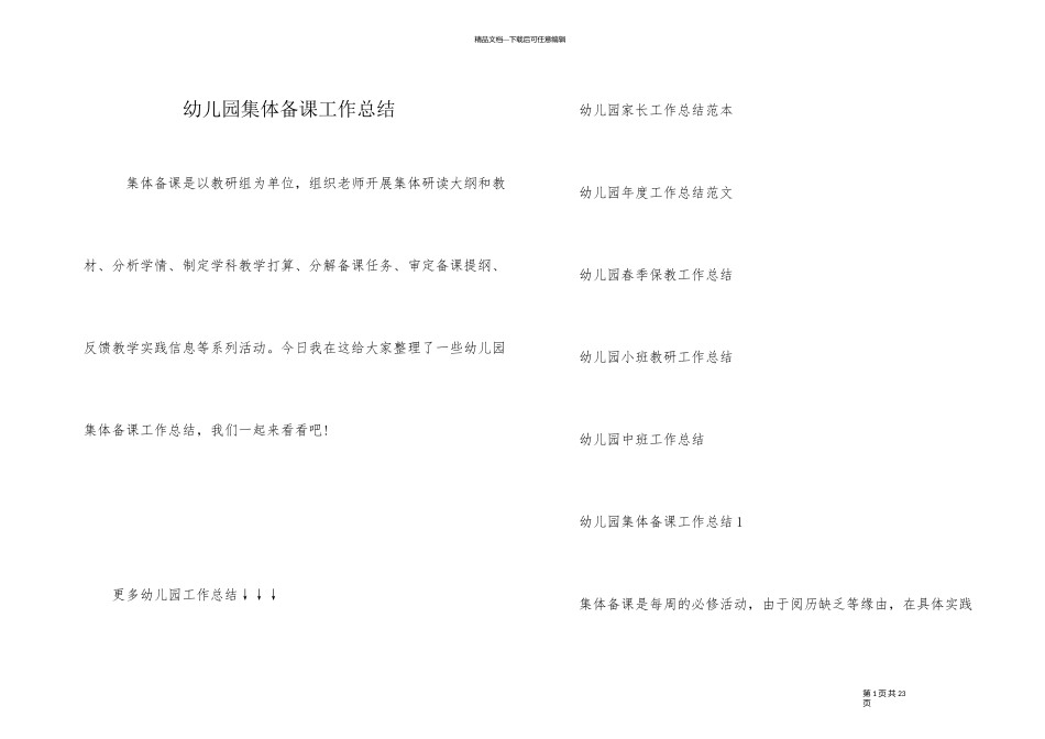 幼儿园集体备课工作总结_第1页