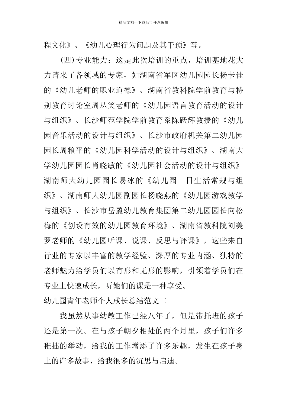 幼儿园青年教师个人成长总结_第3页