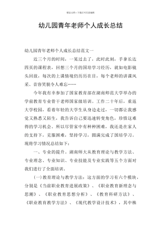 幼儿园青年教师个人成长总结