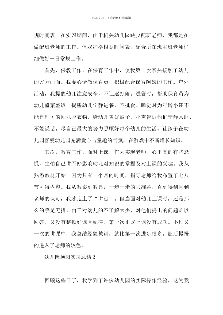 幼儿园顶岗实习总结1_第2页