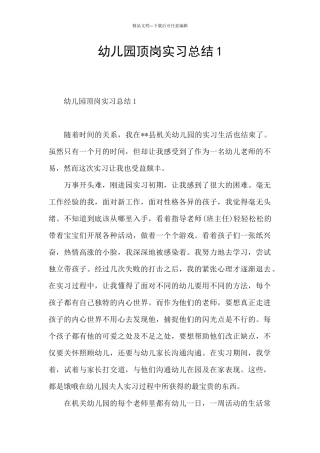 幼儿园顶岗实习总结1