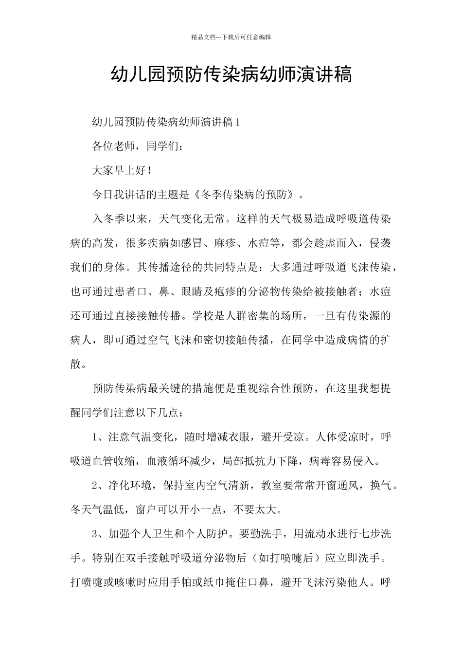 幼儿园预防传染病幼师演讲稿_第1页