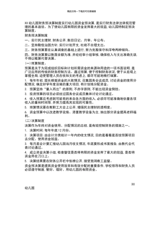 幼儿园预决算制度