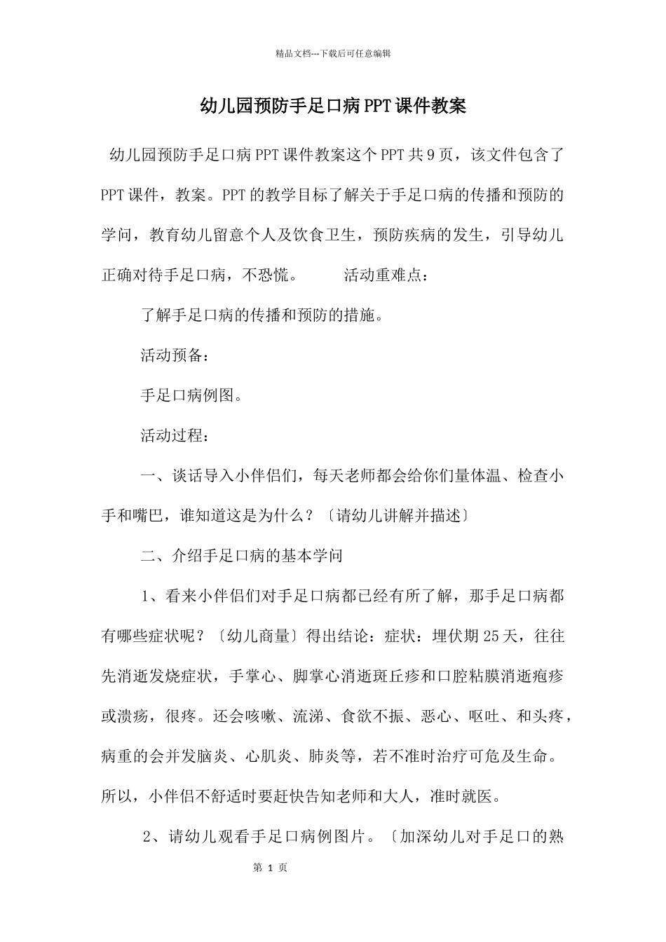 幼儿园预防手足口病PPT课件教案_第1页