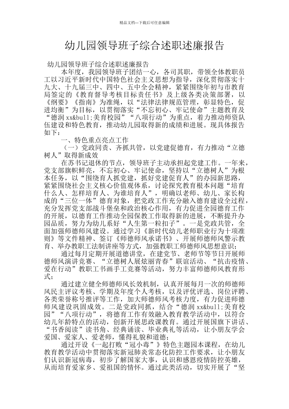 幼儿园领导班子综合述职述廉报告_第1页