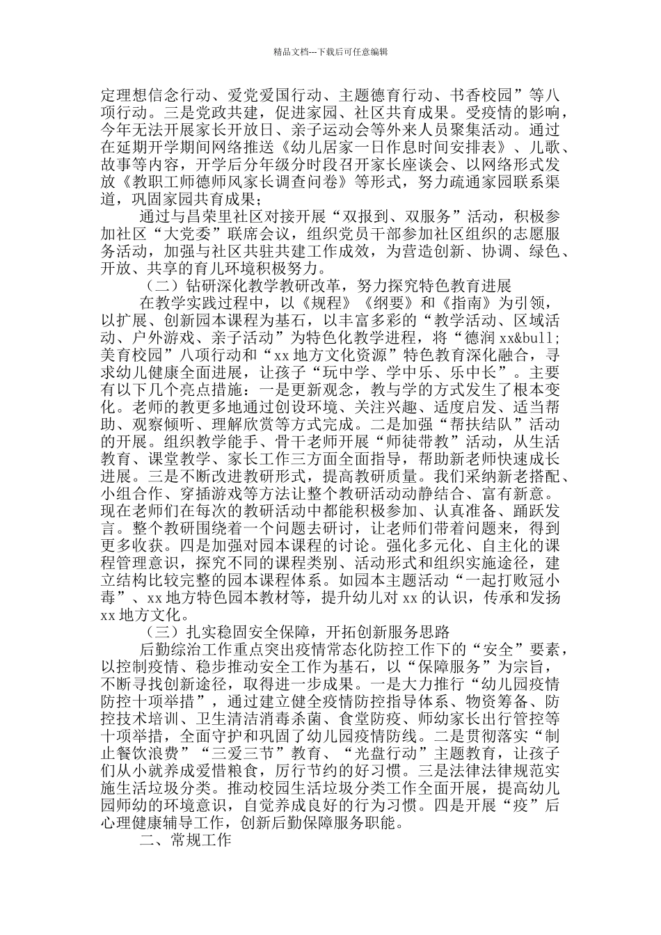 幼儿园领导班子综合述职述廉报告_第2页