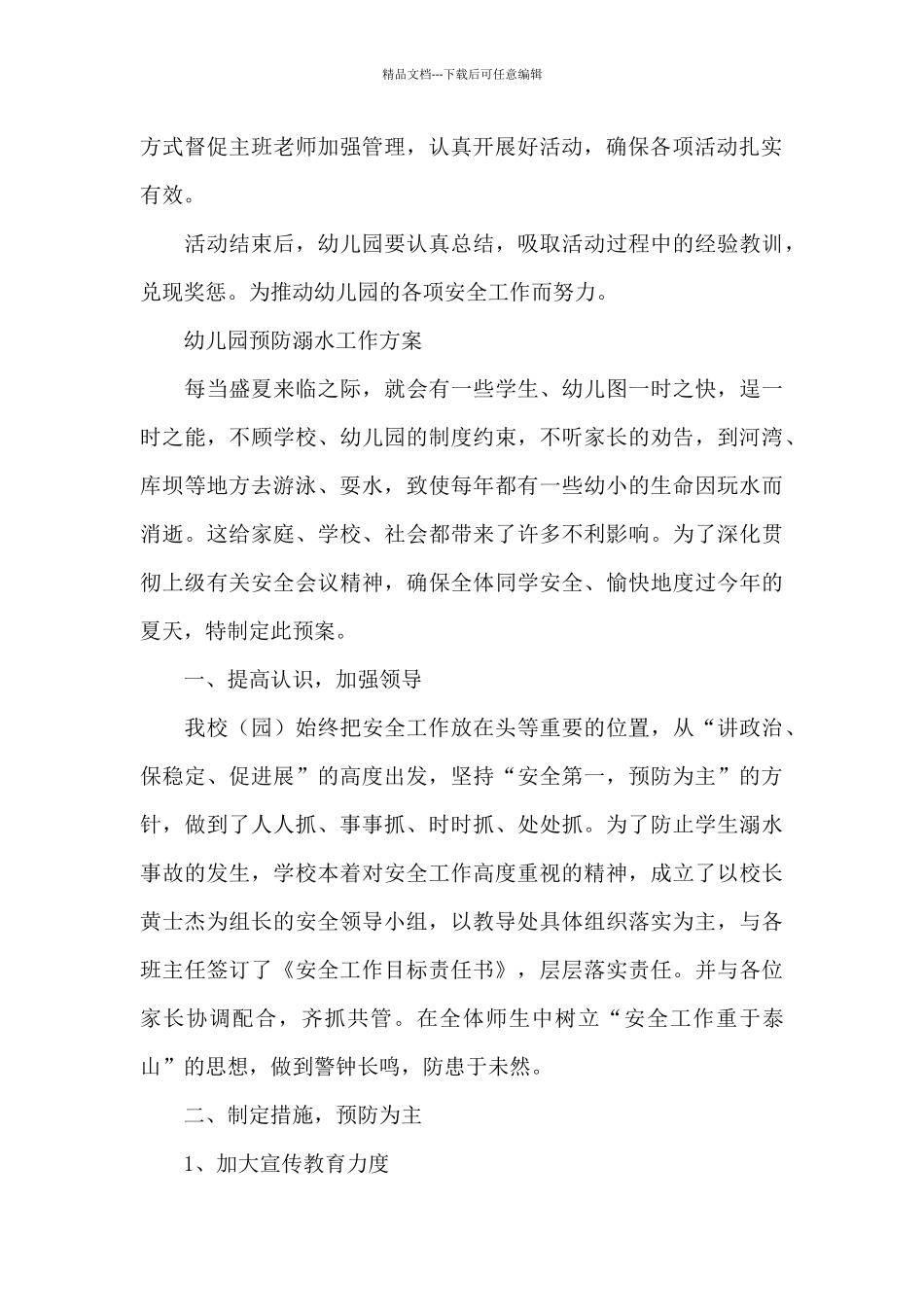 幼儿园预防溺水工作方案_第3页