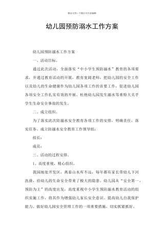 幼儿园预防溺水工作方案