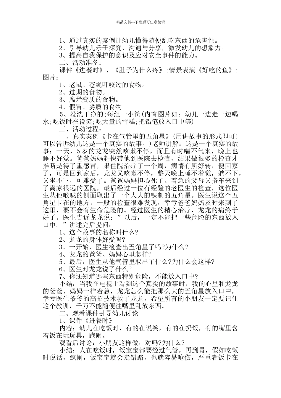 幼儿园食品安全主题活动策划_第2页