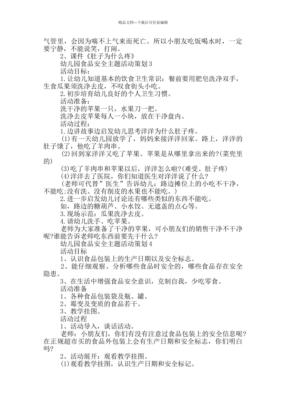 幼儿园食品安全主题活动策划_第3页