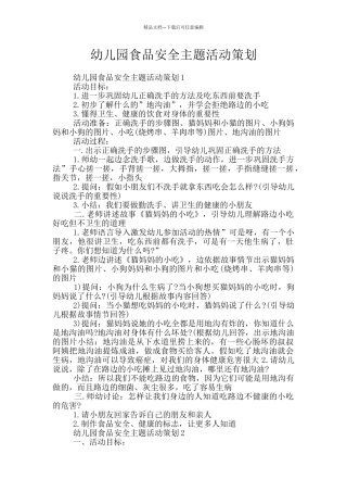 幼儿园食品安全主题活动策划