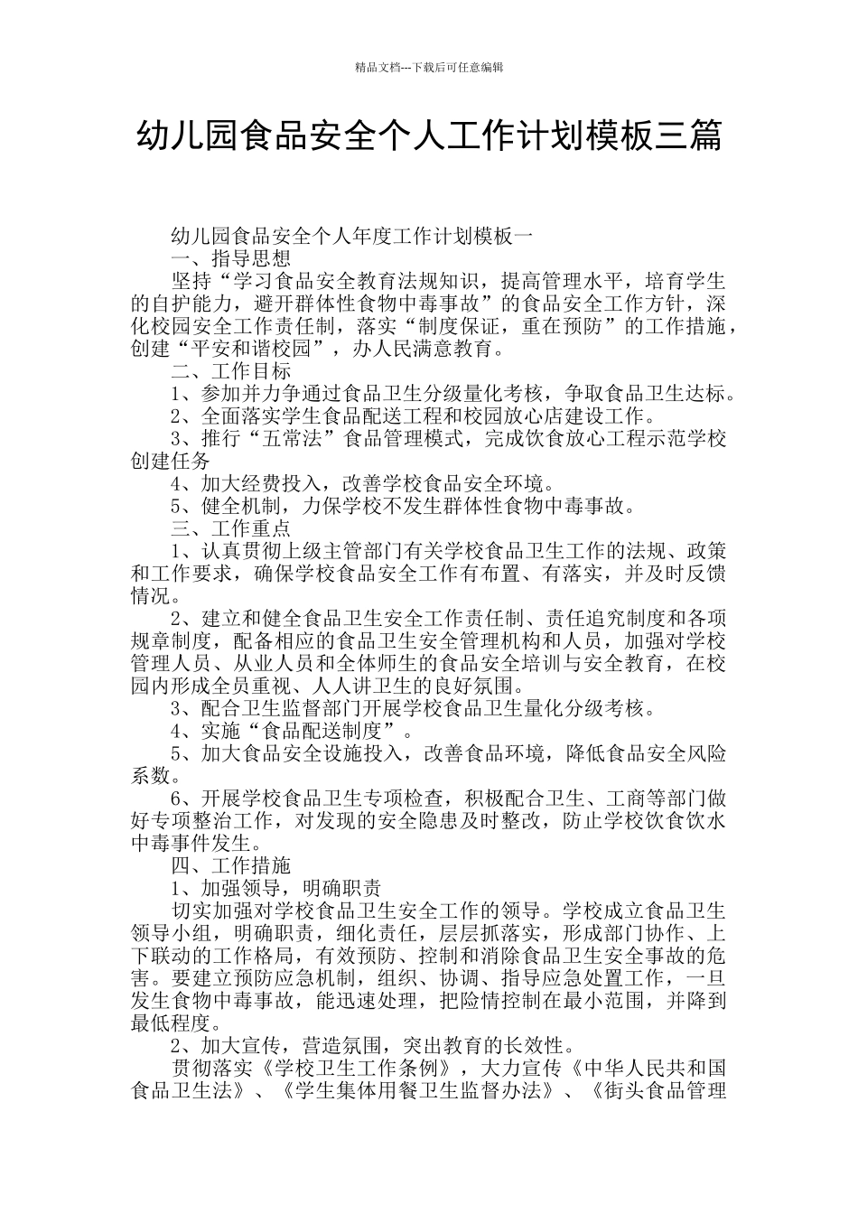 幼儿园食品安全个人工作计划模板三篇_第1页