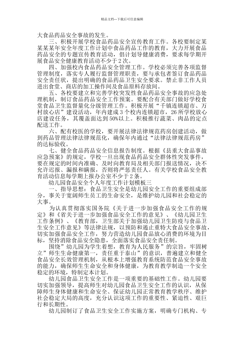 幼儿园食品安全个人工作计划模板三篇_第3页