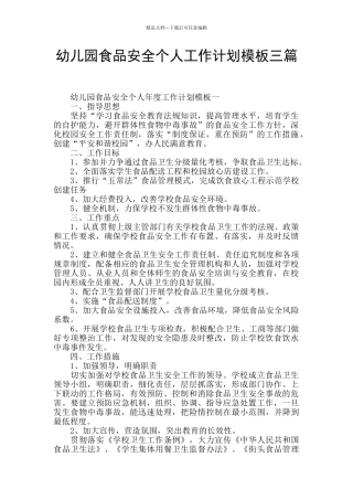 幼儿园食品安全个人工作计划模板三篇