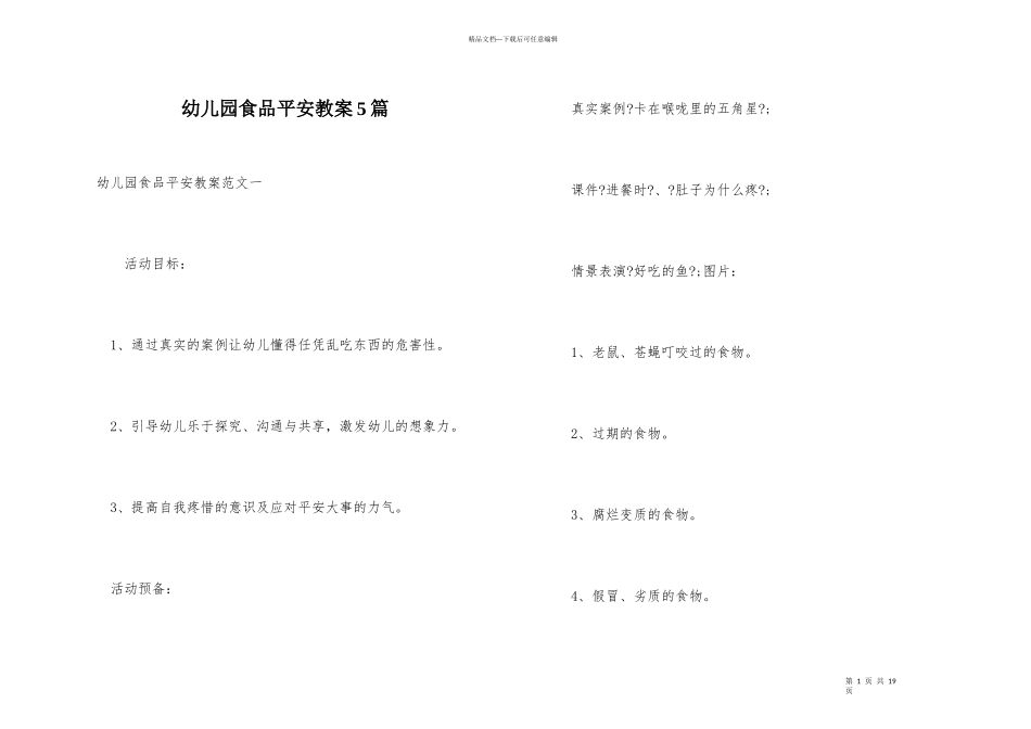 幼儿园食品安全教案5篇_第1页