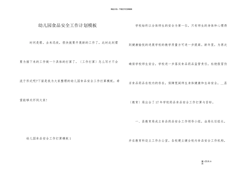 幼儿园食品安全工作计划模板_第1页