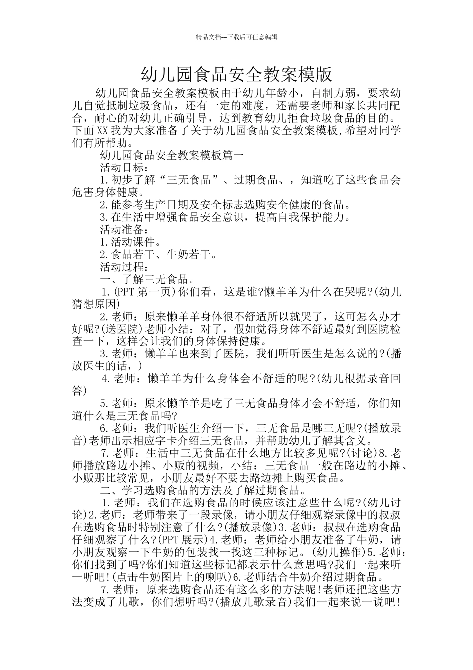 幼儿园食品安全教案模版_第1页