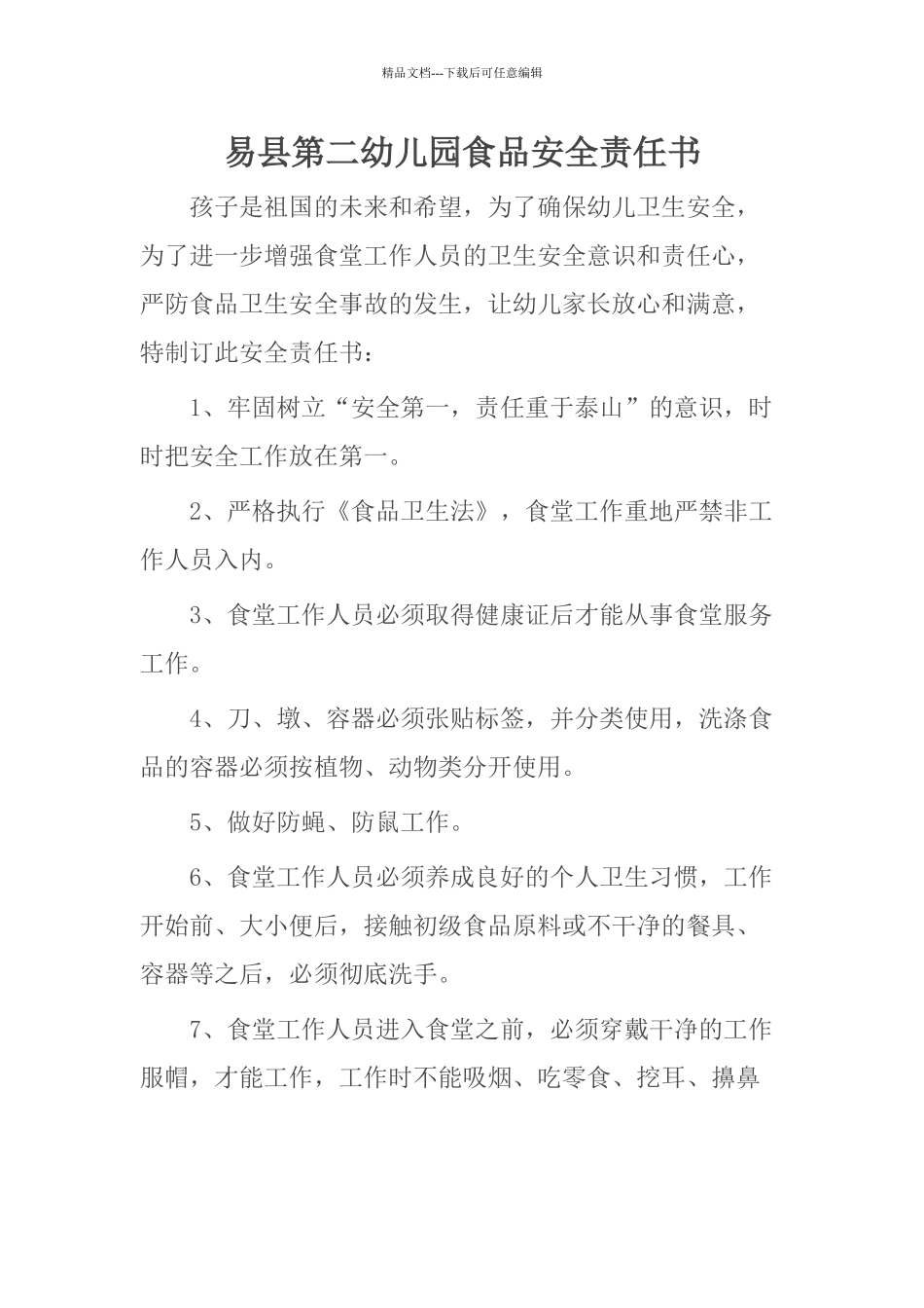 幼儿园食品安全责任书_第1页